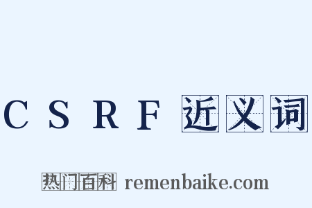 CSRF近义词是什么意思的图片